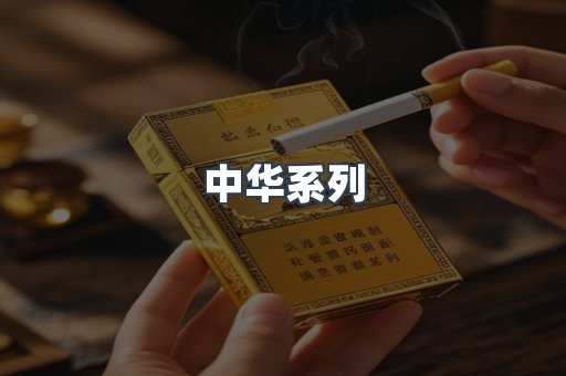 中华系列